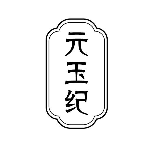元玉纪