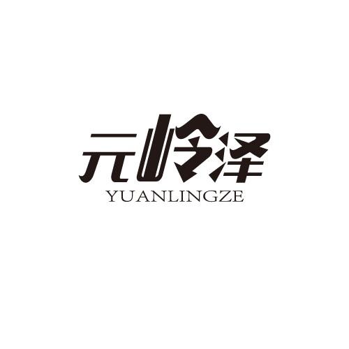 元岭泽