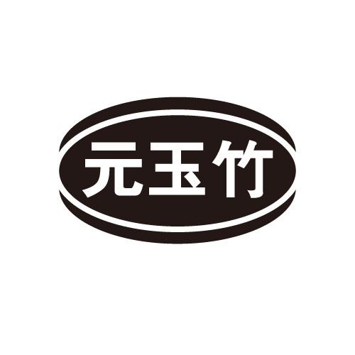 元玉竹