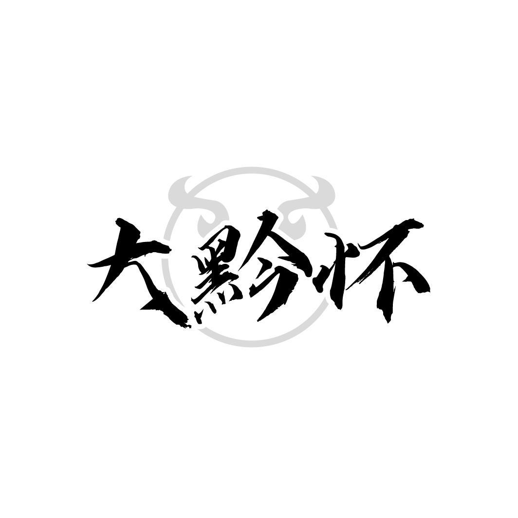 大黔怀