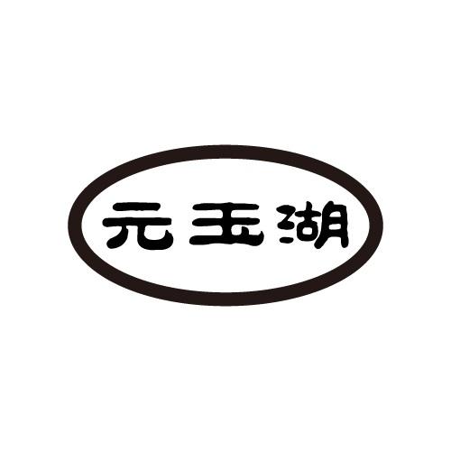 元玉湖
