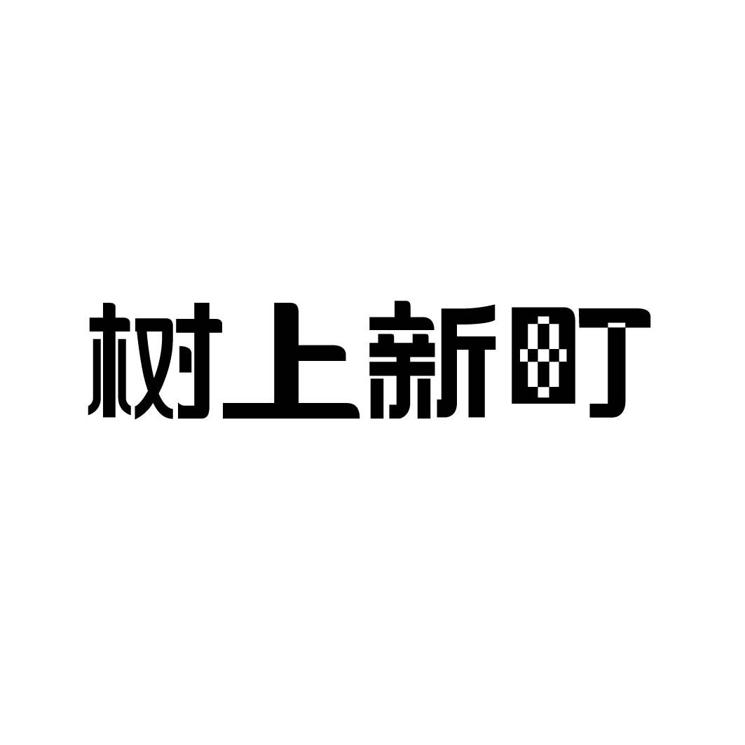 树上新町