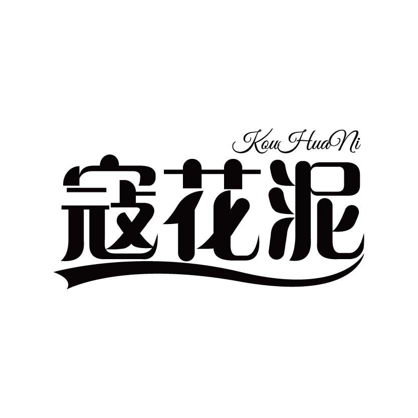 蔲花泥