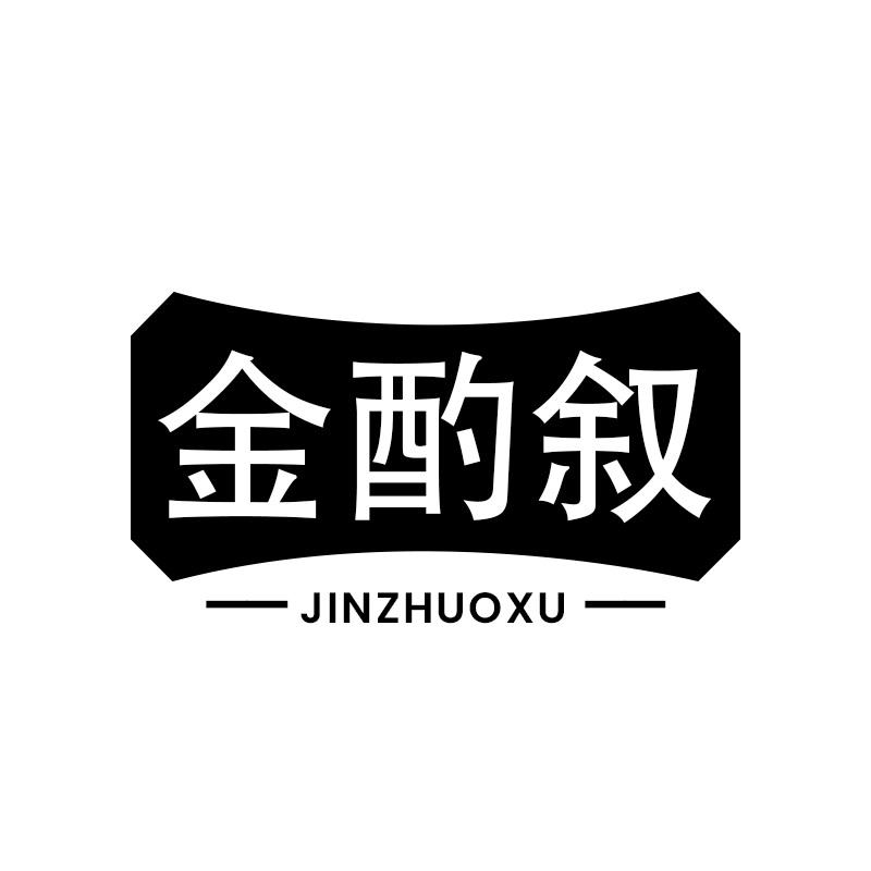 金酌叙