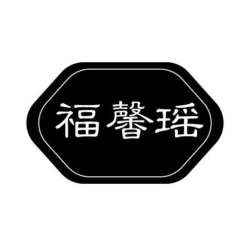 福馨瑶