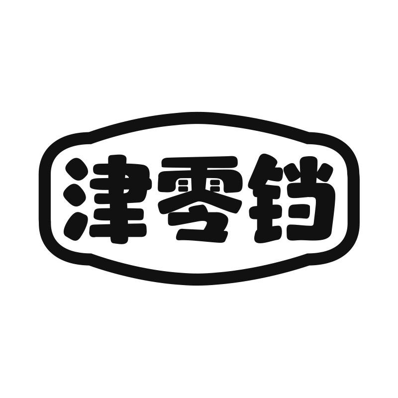 津零铛