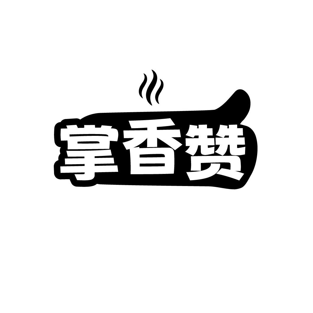 掌香赞