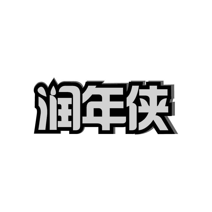 润年侠