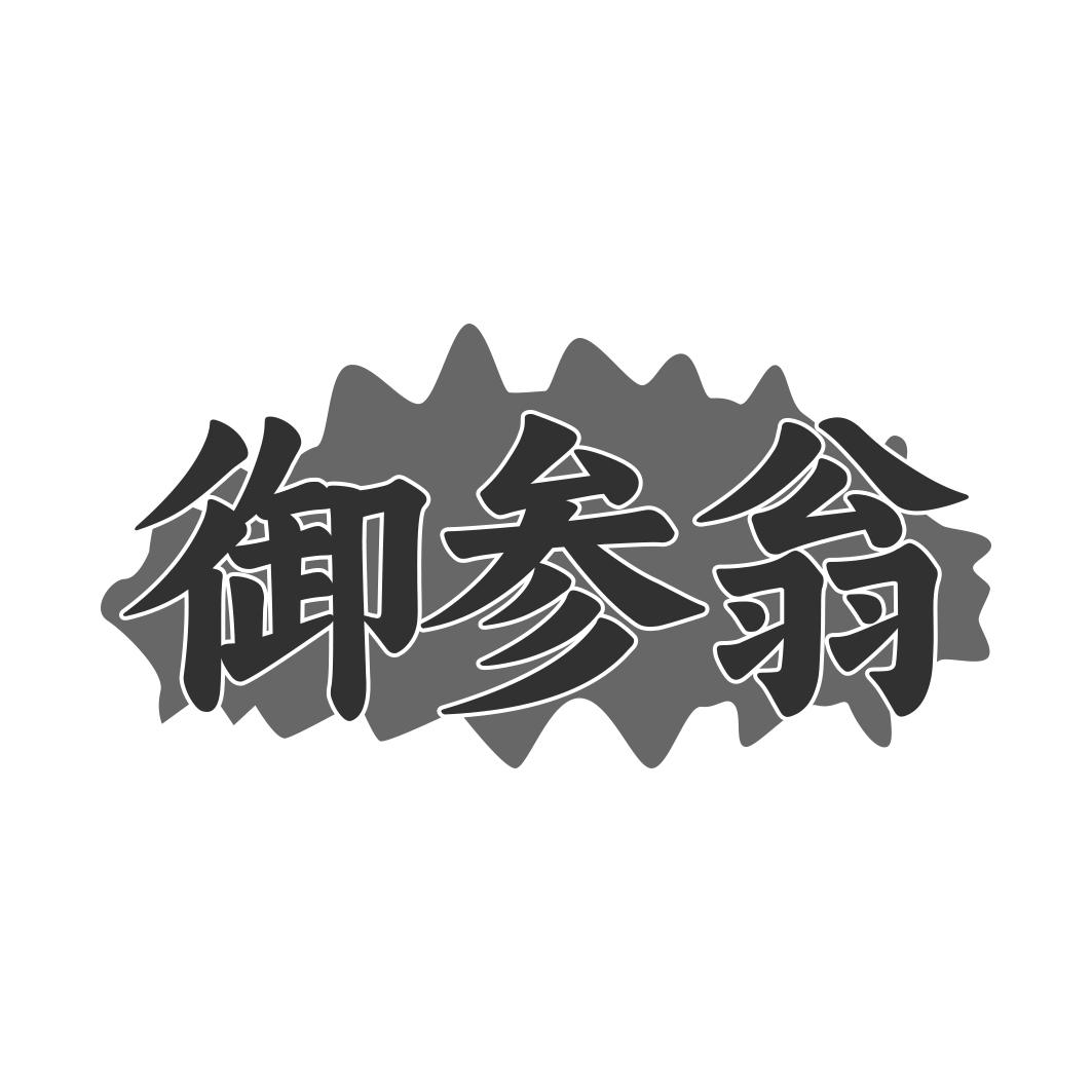 御参翁
