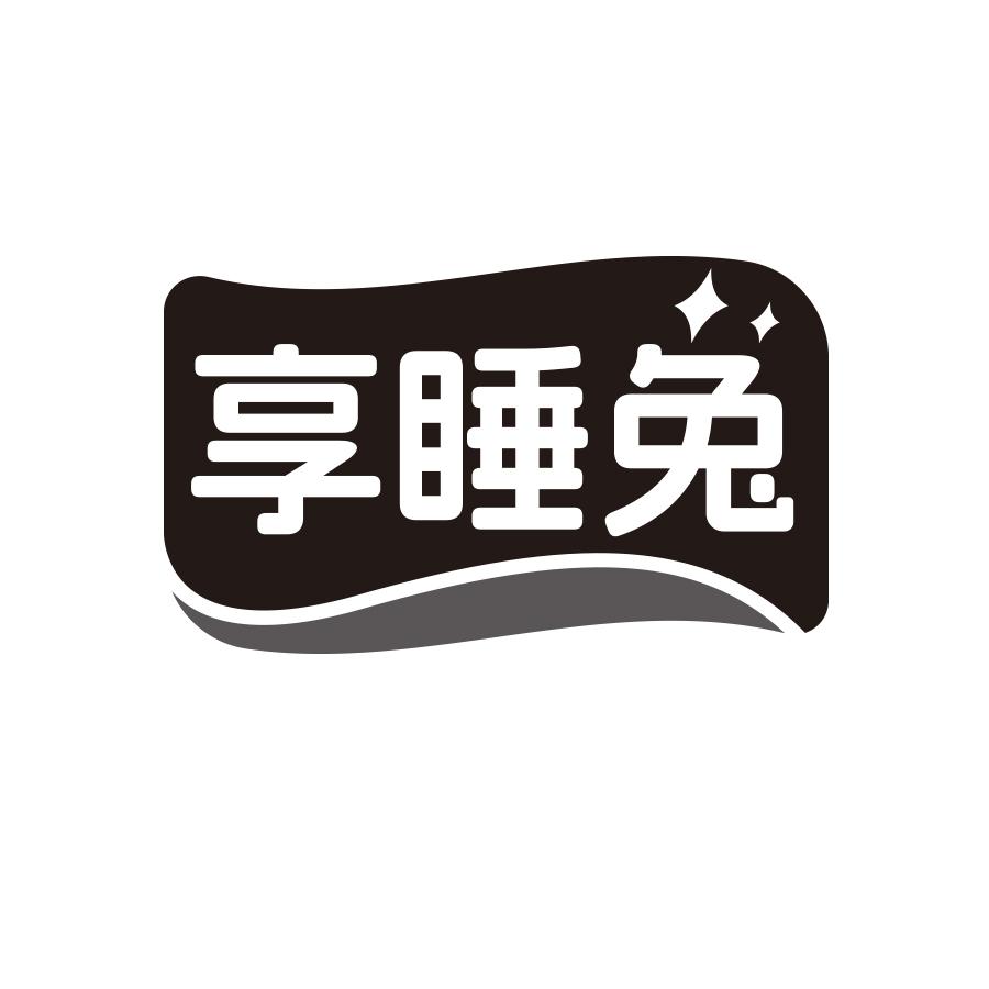 享睡兔