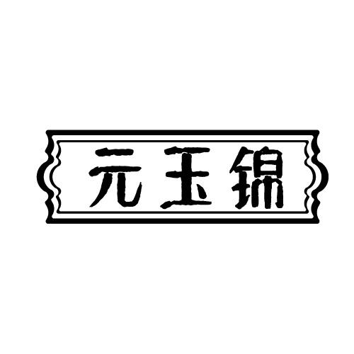 元玉锦