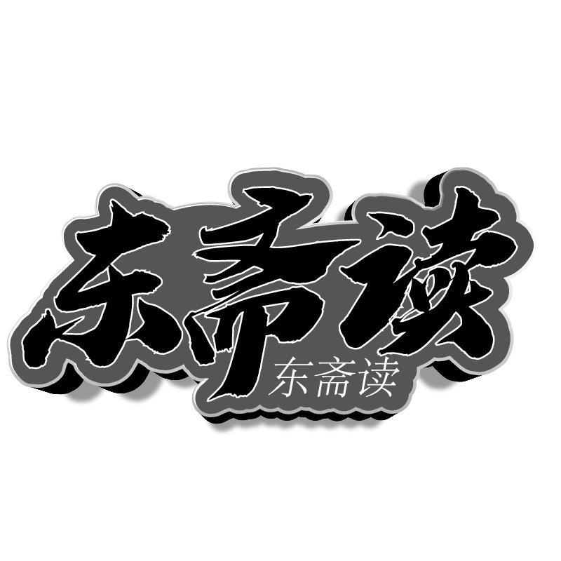东斋读