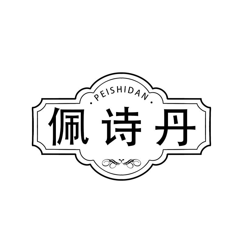 佩诗丹