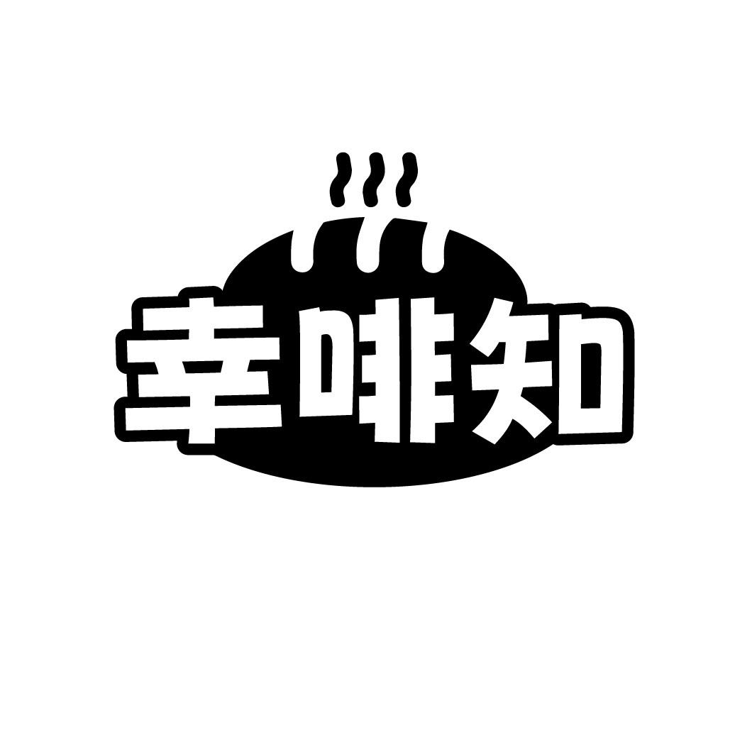 幸啡知