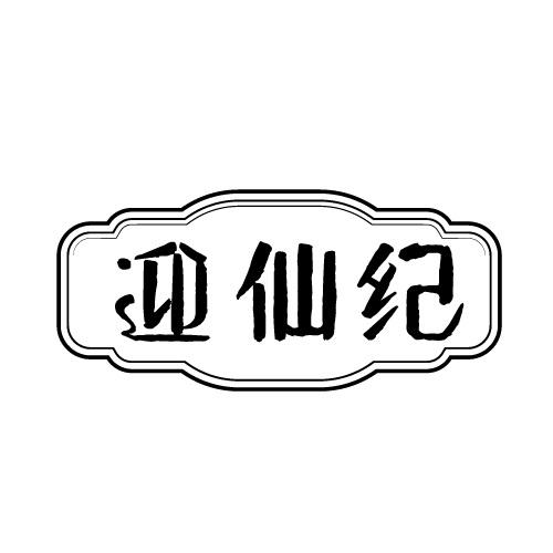 迎仙纪