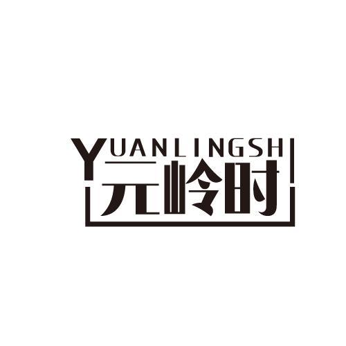 元岭时