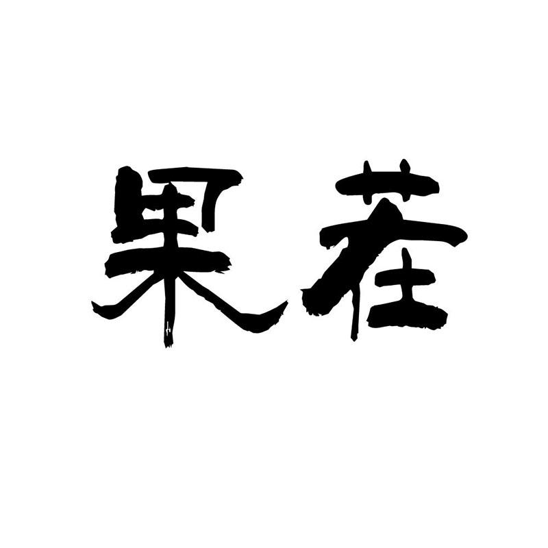 果茬