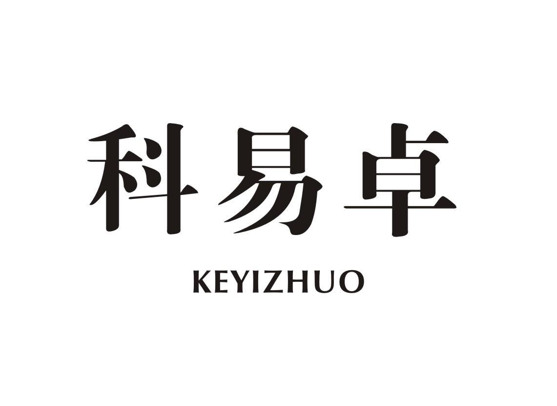 科易卓