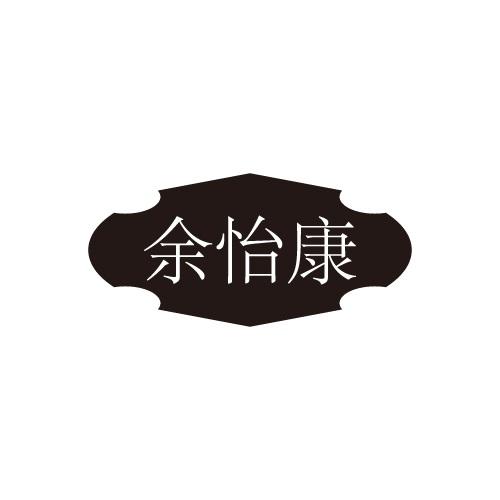 余怡康