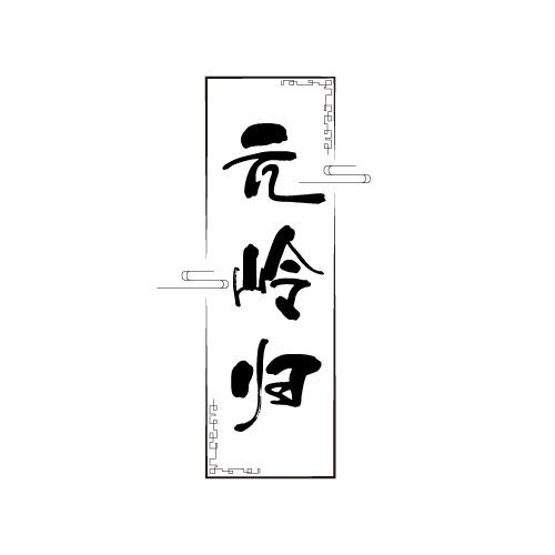 元岭归