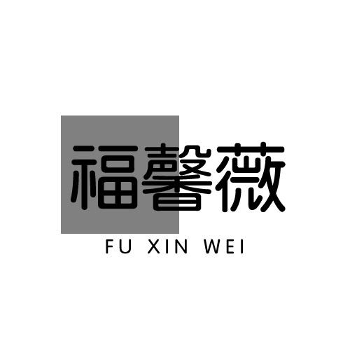福馨薇