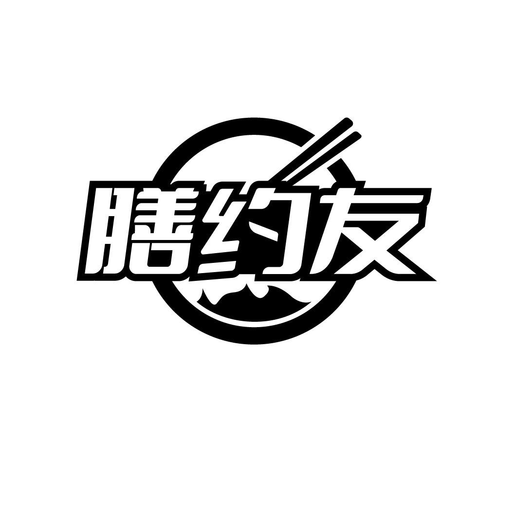 膳约友