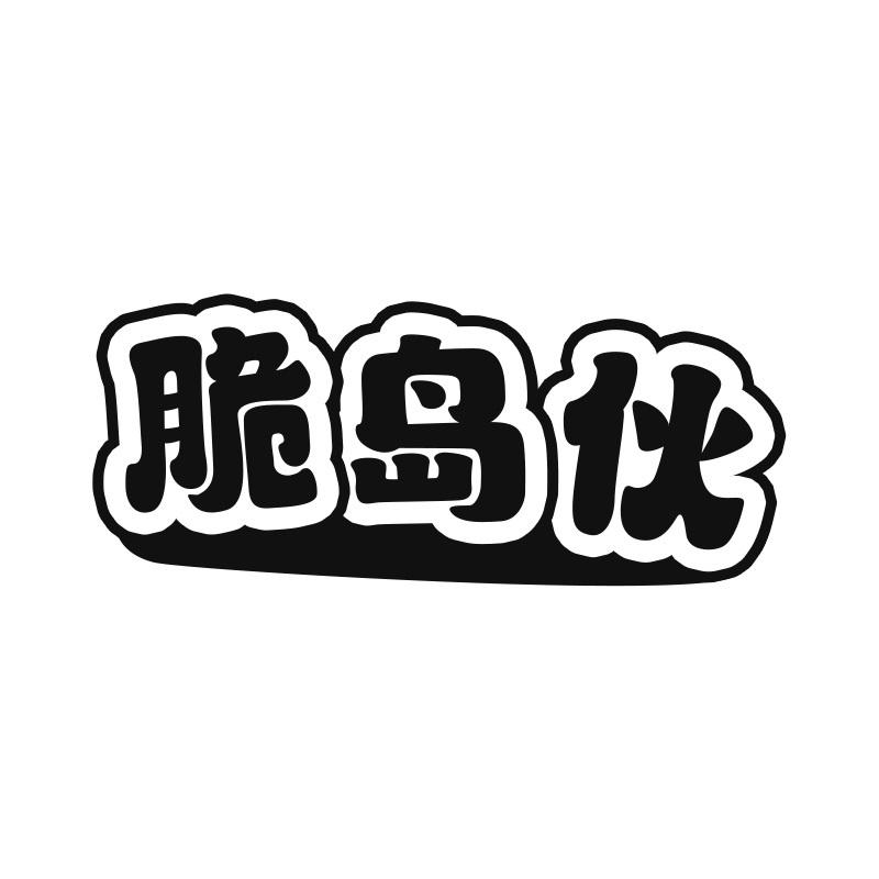 脆岛伙
