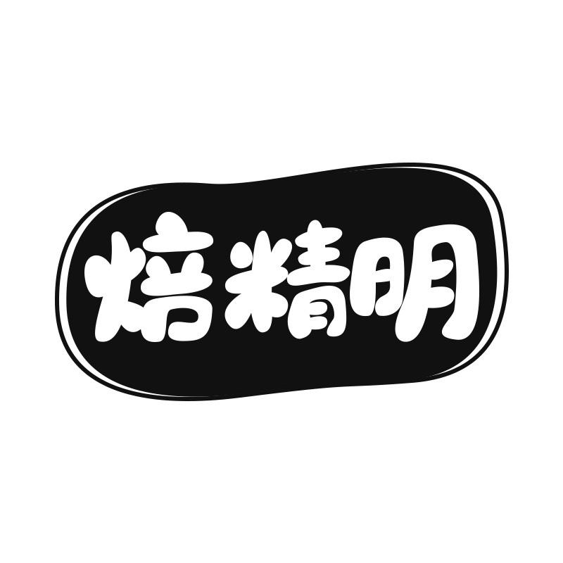 焙精明