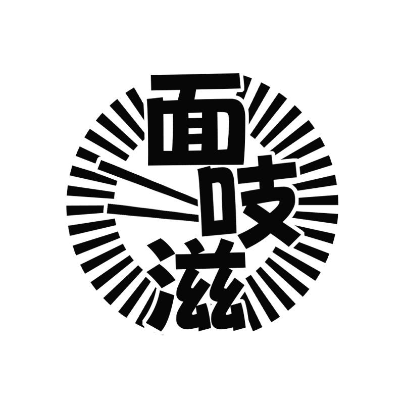 面吱滋