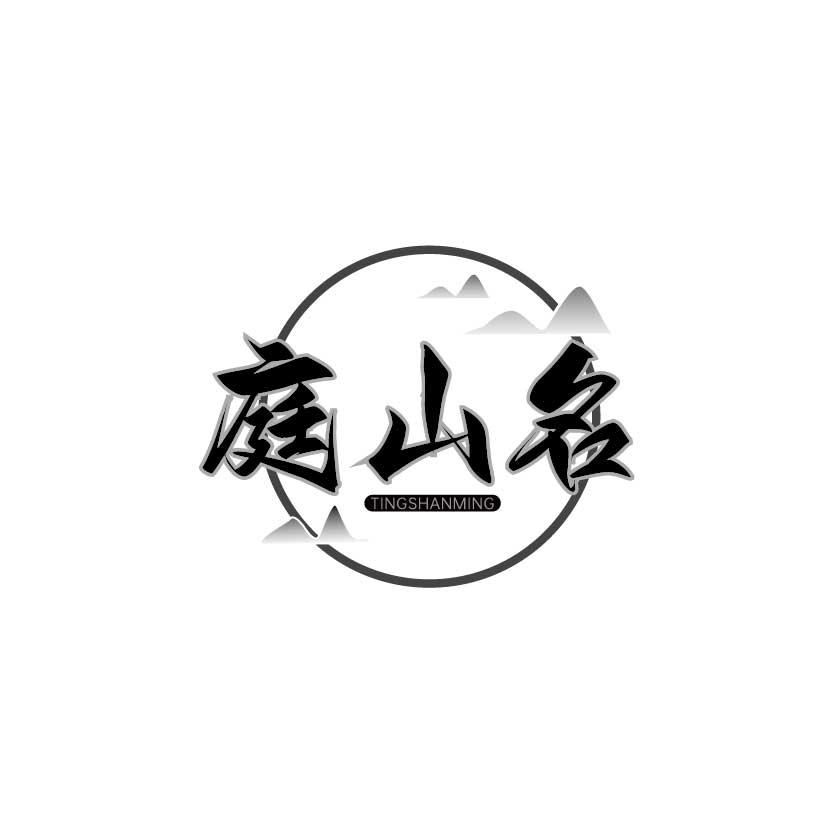 庭山名