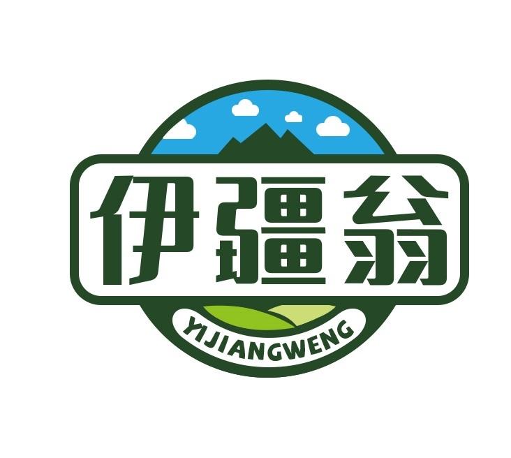 伊疆翁