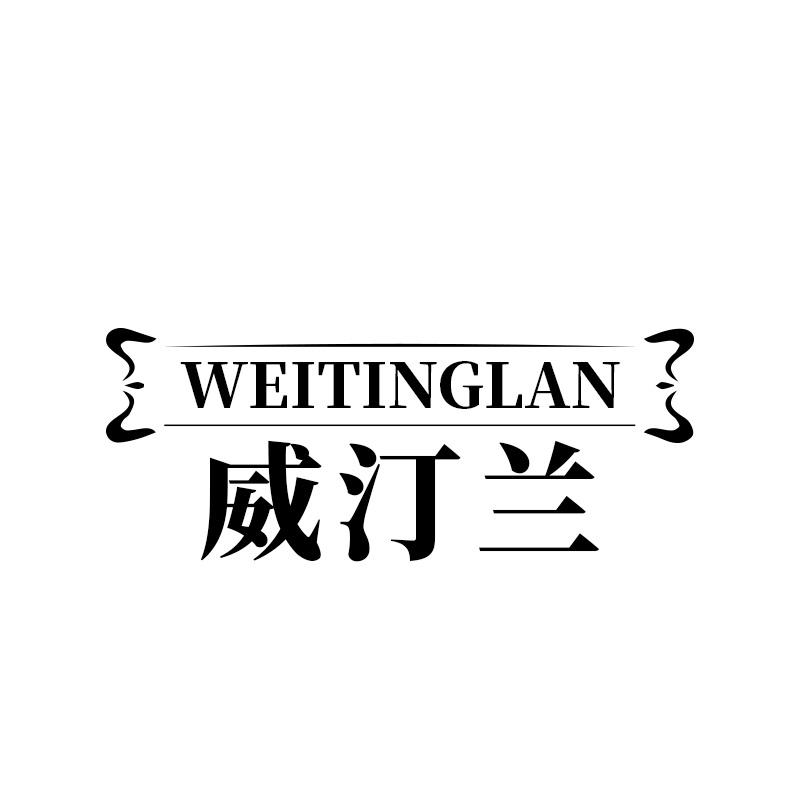 威汀兰