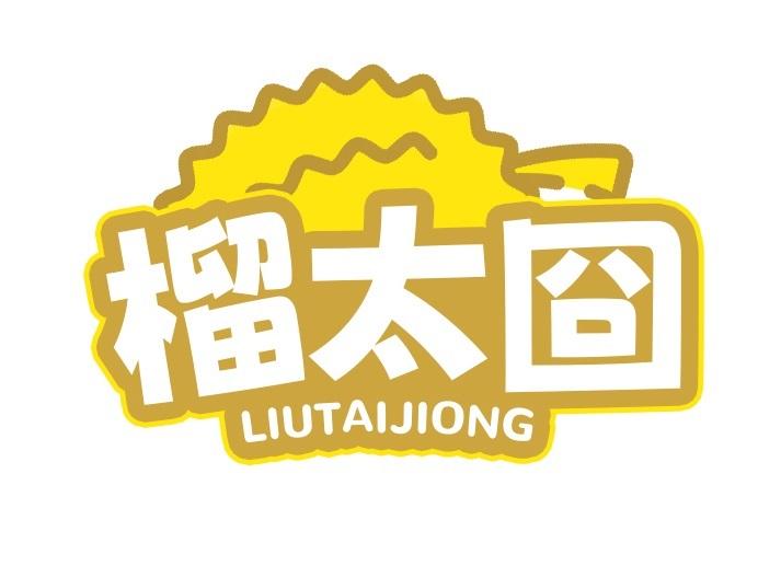 榴太囧