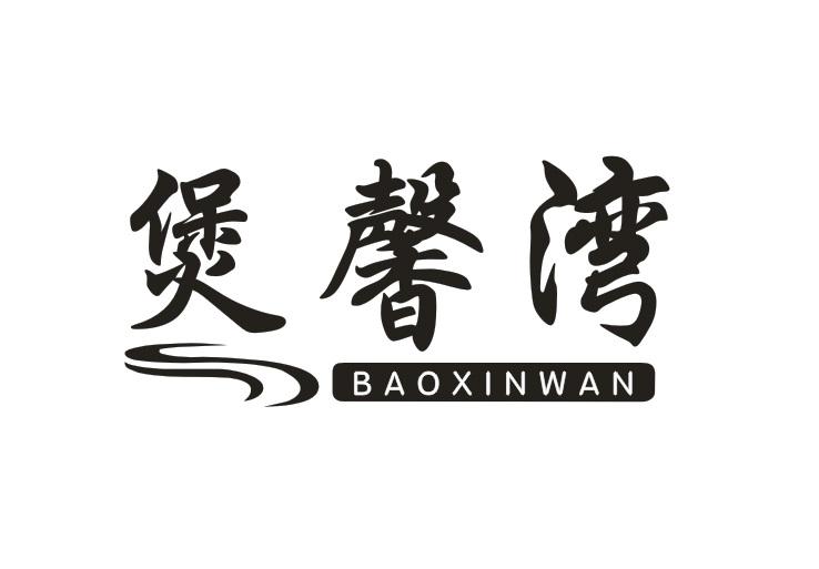 煲馨湾