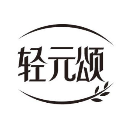 轻元颂