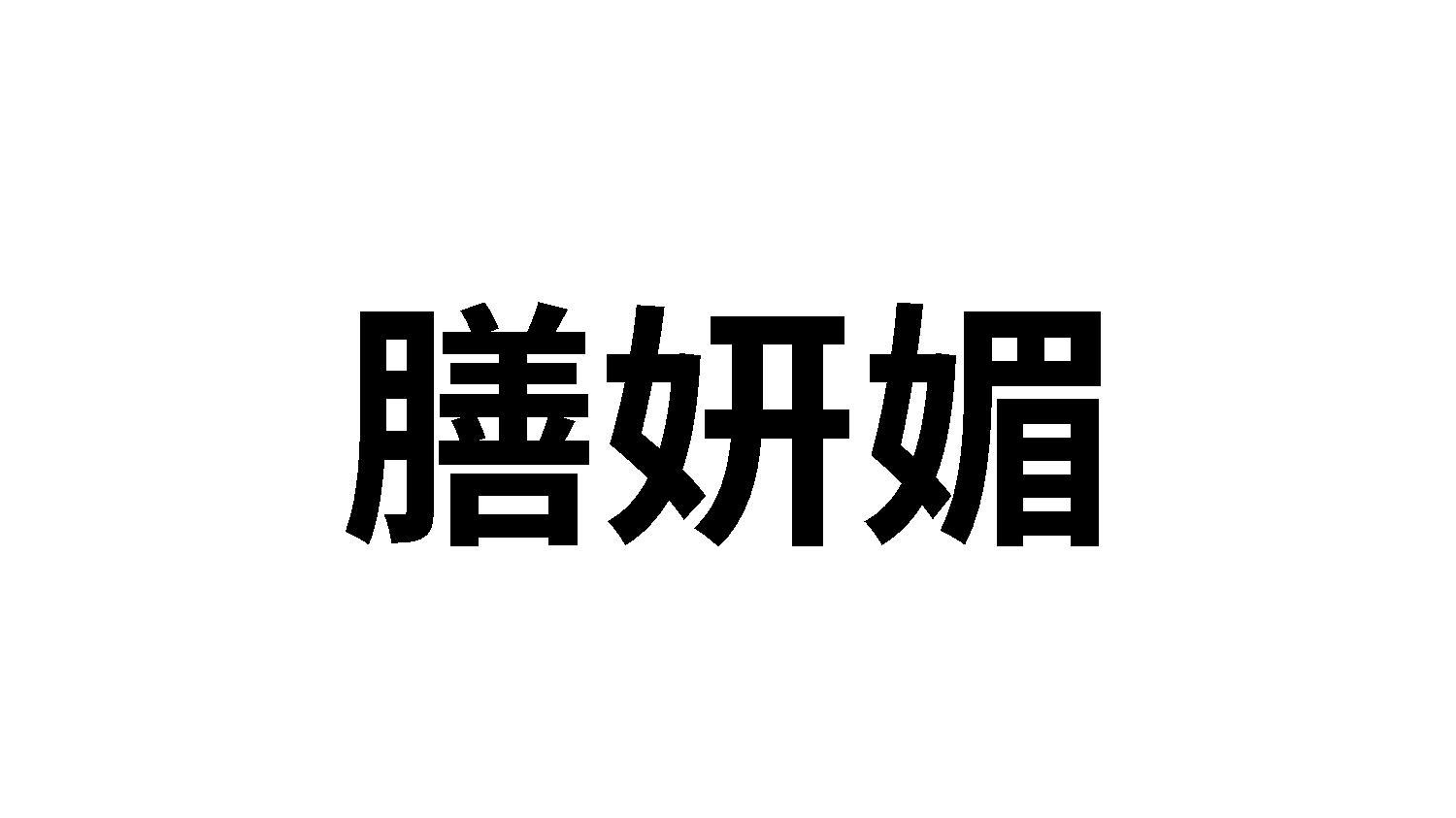 膳妍媚