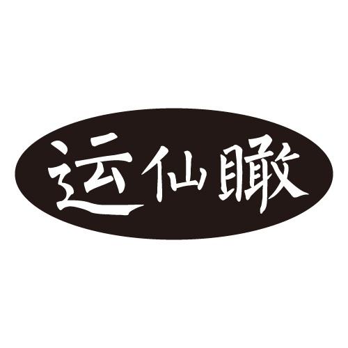运仙瞰