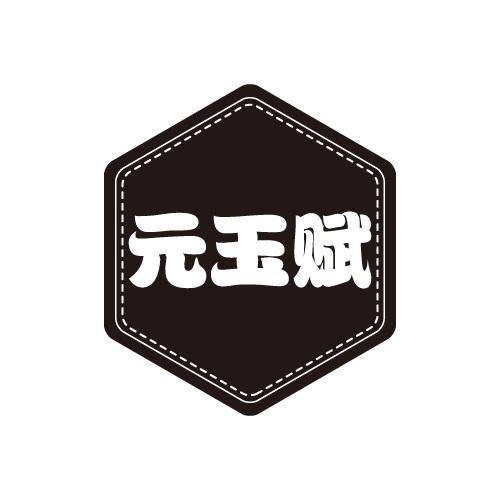 元玉赋