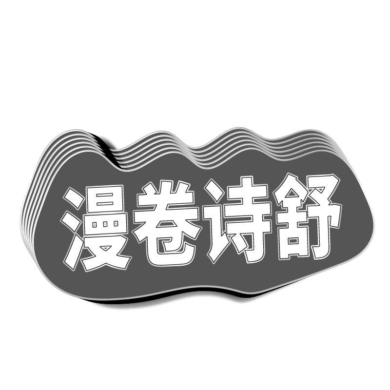 漫卷诗舒