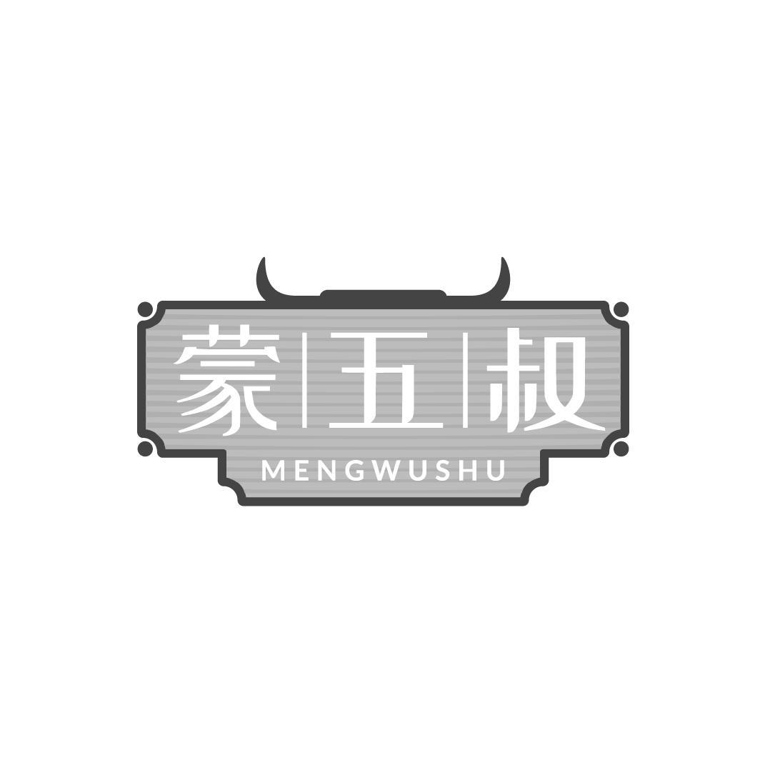 蒙五叔