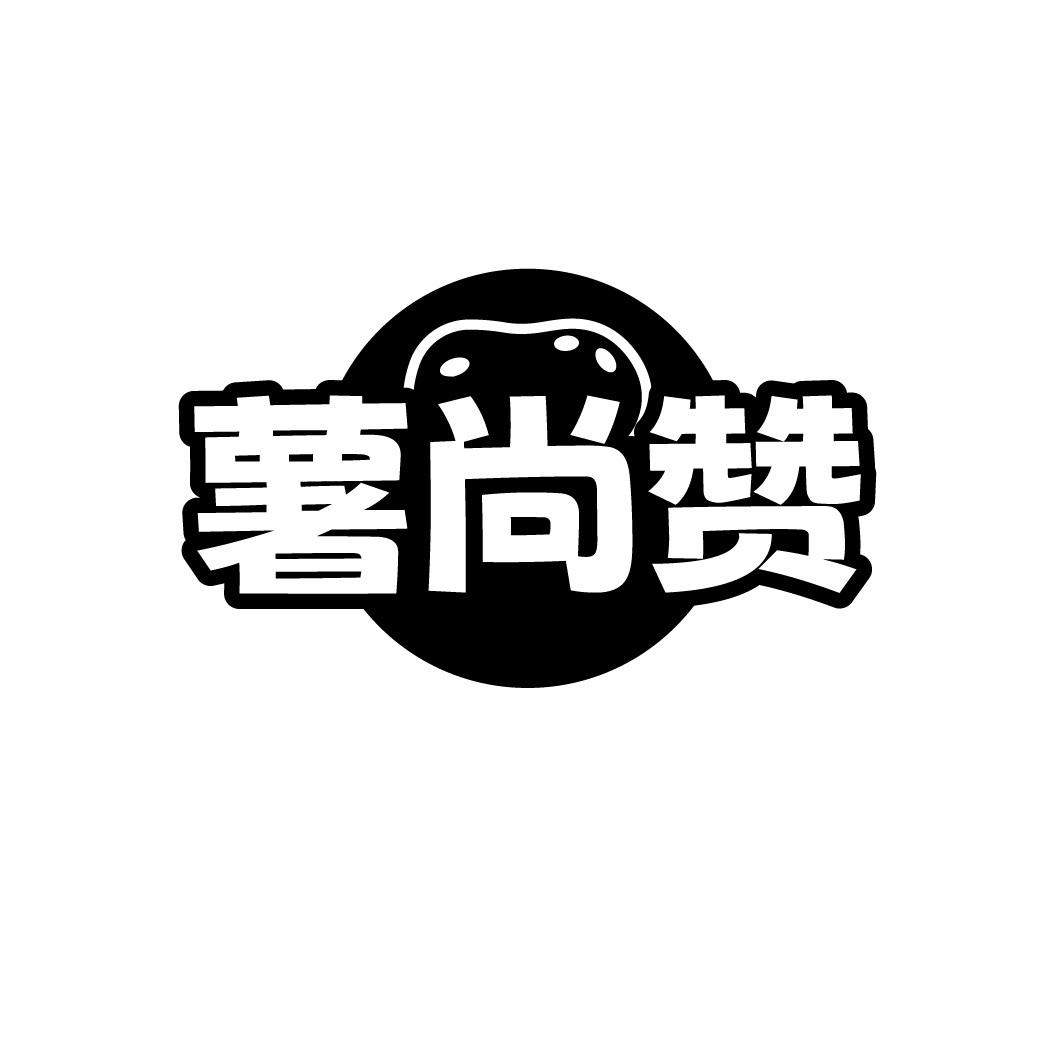 薯尚赞
