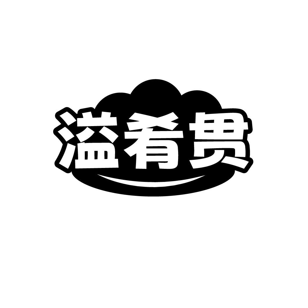 溢肴贯