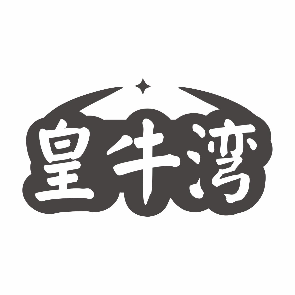 皇牛湾