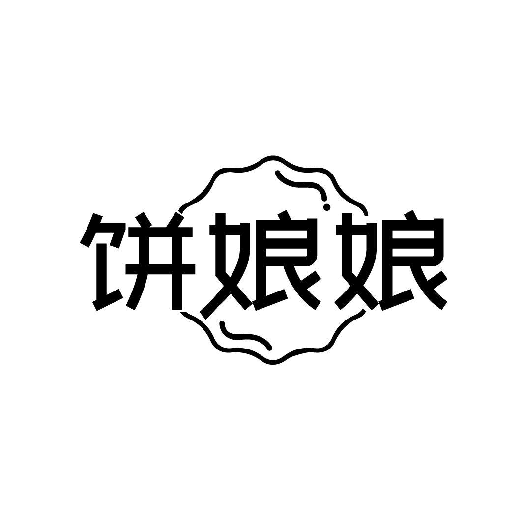 饼娘娘