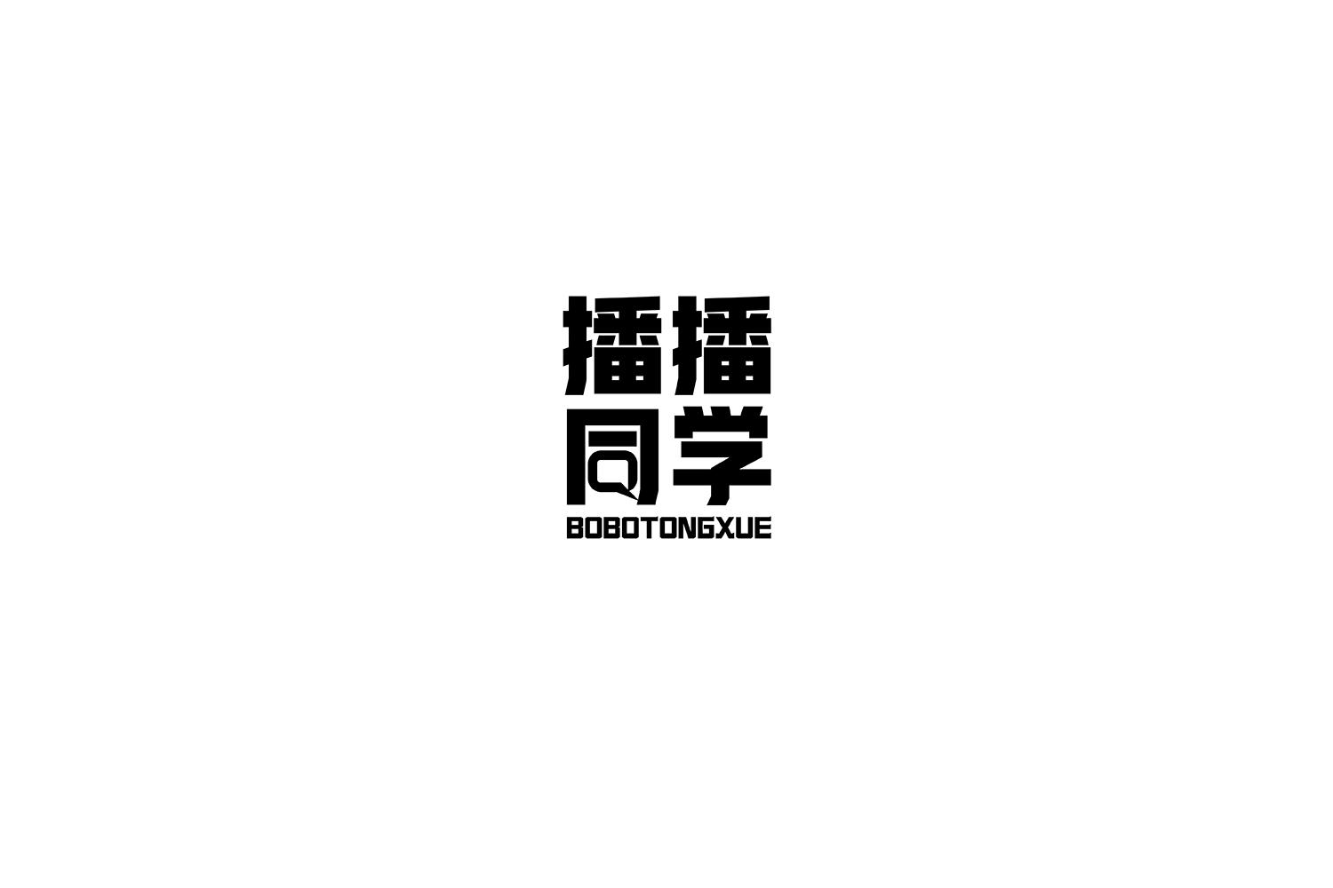 播播同学