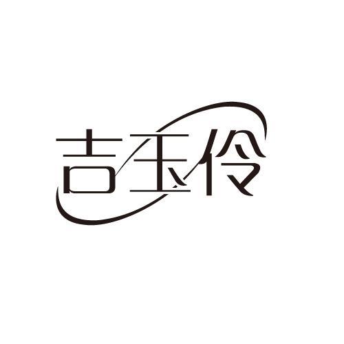 吉玉伶