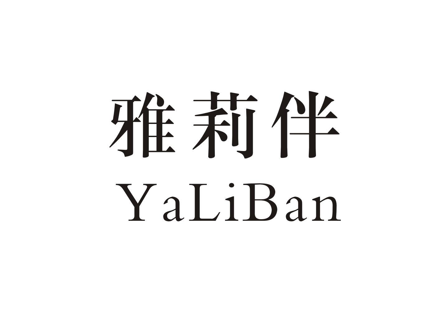 雅莉伴