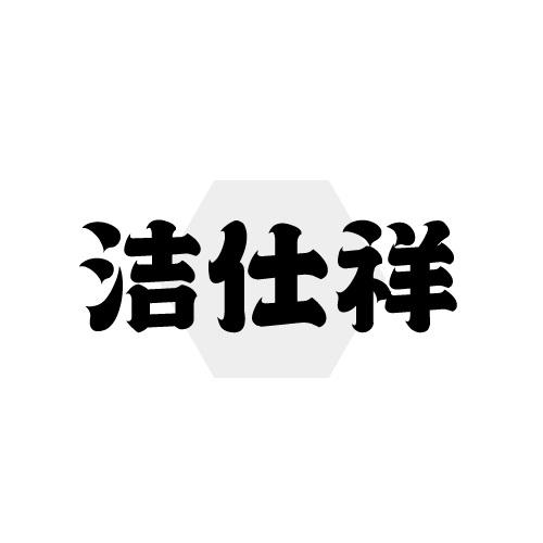 洁仕祥