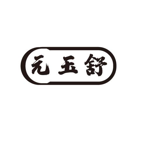 元玉舒