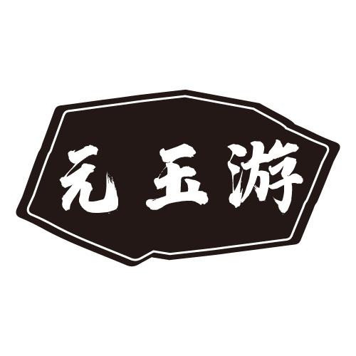 元玉游